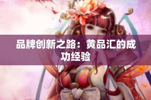 品牌创新之路：黄品汇的成功经验