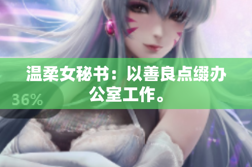 温柔女秘书：以善良点缀办公室工作。