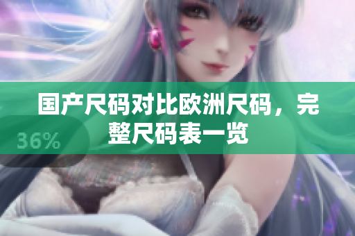 国产尺码对比欧洲尺码，完整尺码表一览