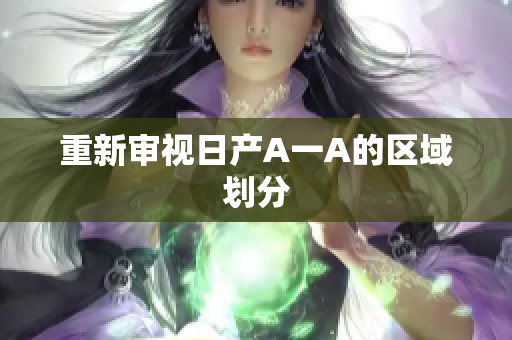 重新审视日产A一A的区域划分