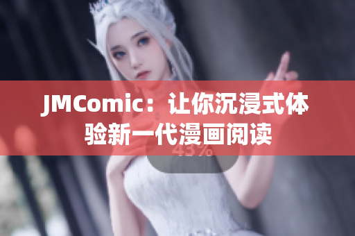 JMComic：让你沉浸式体验新一代漫画阅读