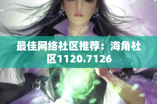 最佳网络社区推荐：海角社区1120.7126
