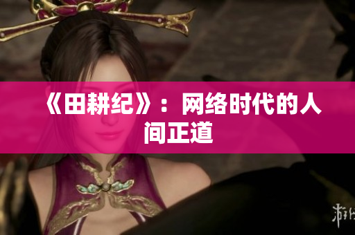 《田耕纪》：网络时代的人间正道