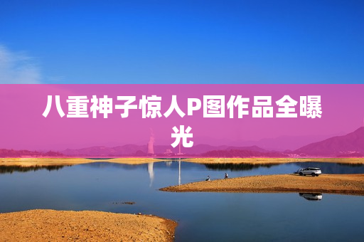 八重神子惊人P图作品全曝光