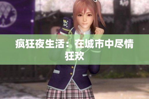 疯狂夜生活：在城市中尽情狂欢
