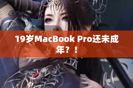 19岁MacBook Pro还未成年？！