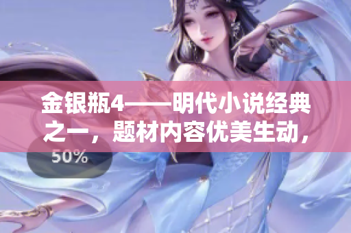 金银瓶4——明代小说经典之一，题材内容优美生动，是一部不可错过的读物