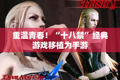 重温青春！“十八禁”经典游戏移植为手游