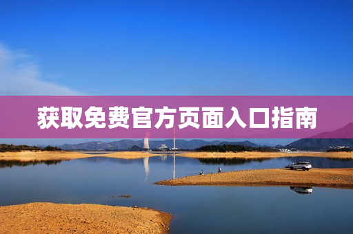 获取免费官方页面入口指南