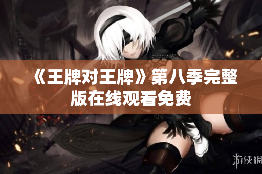 《王牌对王牌》第八季完整版在线观看免费