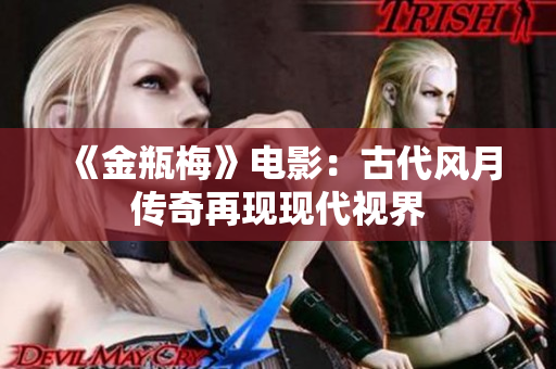 《金瓶梅》电影：古代风月传奇再现现代视界