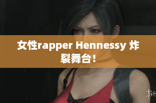 女性rapper Hennessy 炸裂舞台！