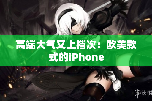 高端大气又上档次：欧美款式的iPhone