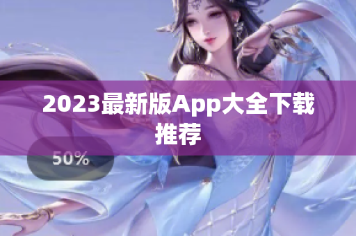 2023最新版App大全下载推荐