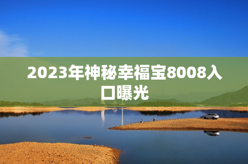 2023年神秘幸福宝8008入口曝光
