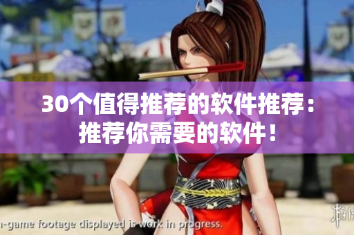 30个值得推荐的软件推荐：推荐你需要的软件！