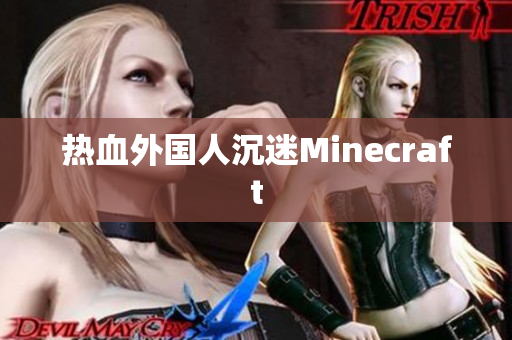 热血外国人沉迷Minecraft