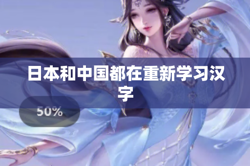 日本和中国都在重新学习汉字