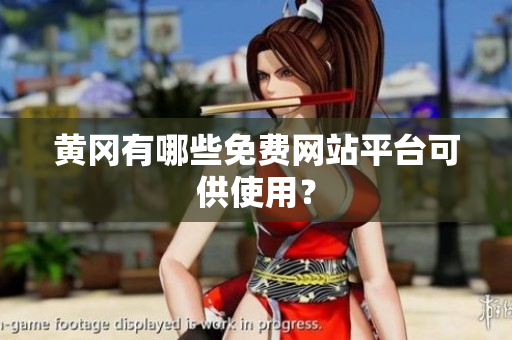 黄冈有哪些免费网站平台可供使用？