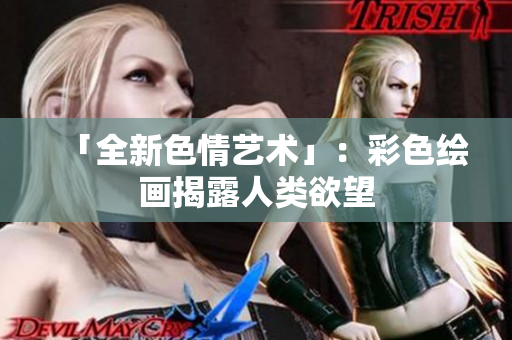 「全新色情艺术」：彩色绘画揭露人类欲望