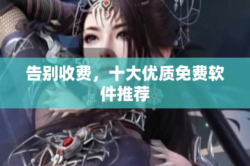 告别收费，十大优质免费软件推荐