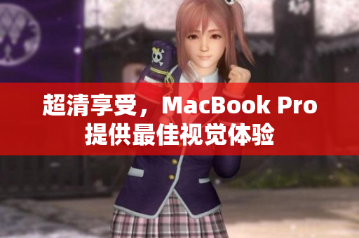 超清享受，MacBook Pro提供最佳视觉体验