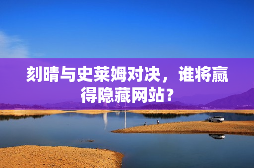 刻晴与史莱姆对决，谁将赢得隐藏网站？