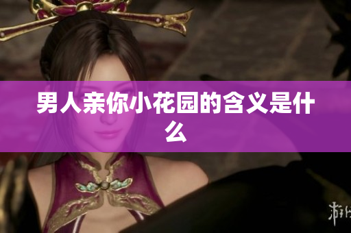 男人亲你小花园的含义是什么