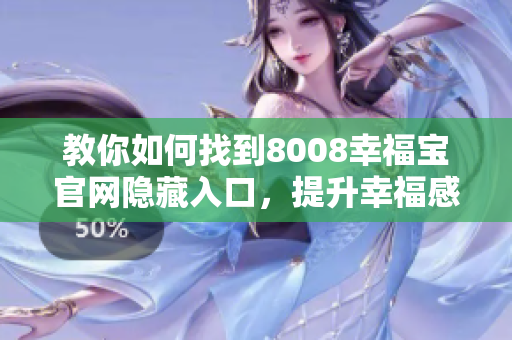 教你如何找到8008幸福宝官网隐藏入口，提升幸福感！