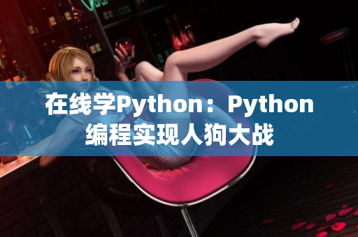 在线学Python：Python编程实现人狗大战
