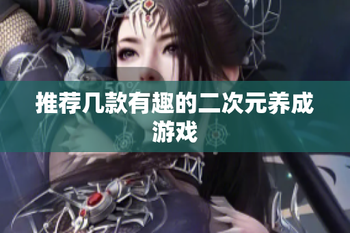 推荐几款有趣的二次元养成游戏