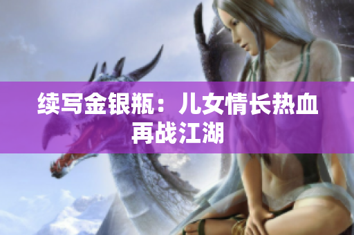 续写金银瓶：儿女情长热血再战江湖