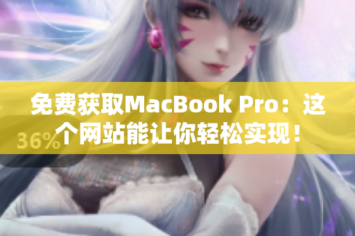 免费获取MacBook Pro：这个网站能让你轻松实现！