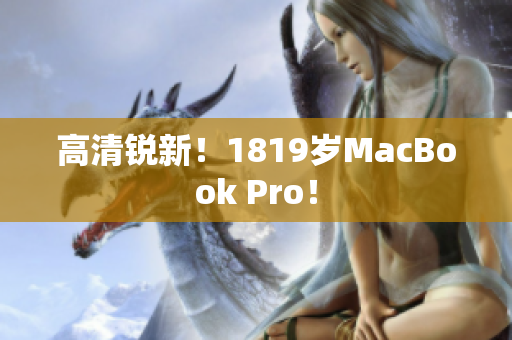 高清锐新！1819岁MacBook Pro！