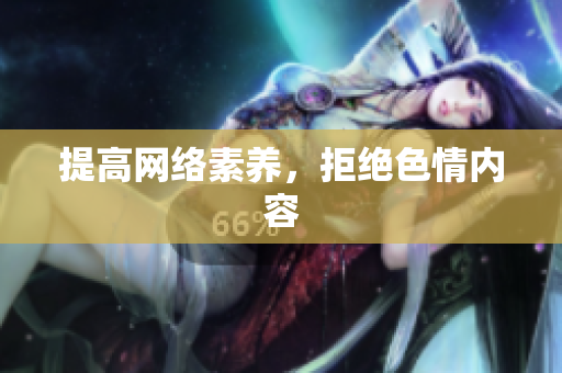 提高网络素养，拒绝色情内容