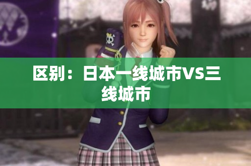 区别：日本一线城市VS三线城市