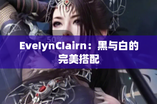 EveIynCIairn：黑与白的完美搭配
