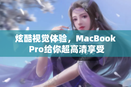 炫酷视觉体验，MacBook Pro给你超高清享受
