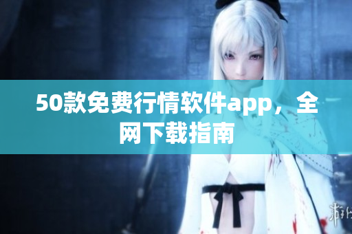 50款免费行情软件app，全网下载指南