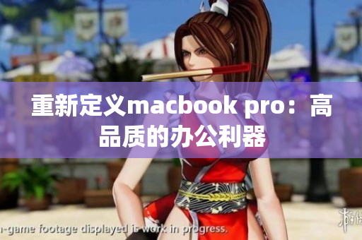 重新定义macbook pro：高品质的办公利器