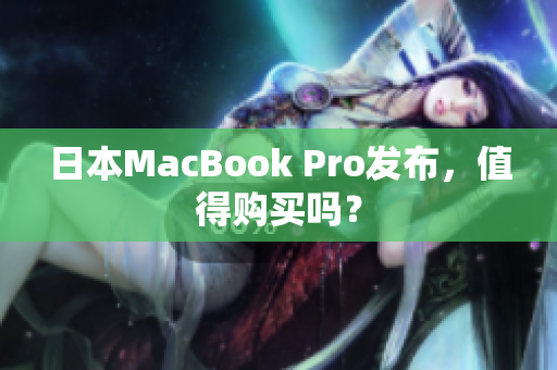 日本MacBook Pro发布，值得购买吗？