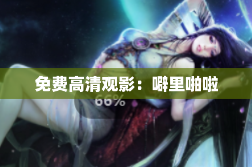 免费高清观影：噼里啪啦