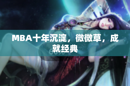 MBA十年沉淀，微微草，成就经典