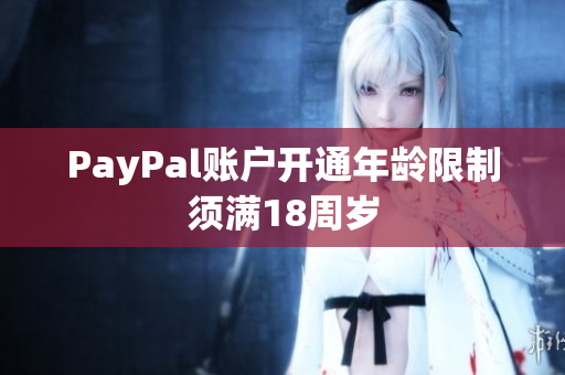 PayPal账户开通年龄限制须满18周岁