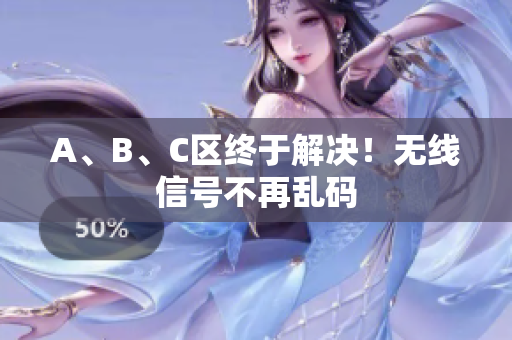 A、B、C区终于解决！无线信号不再乱码