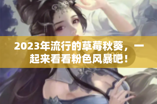 2023年流行的草莓秋葵，一起来看看粉色风暴吧！