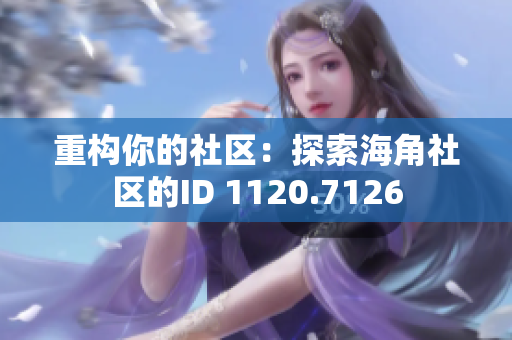 重构你的社区：探索海角社区的ID 1120.7126