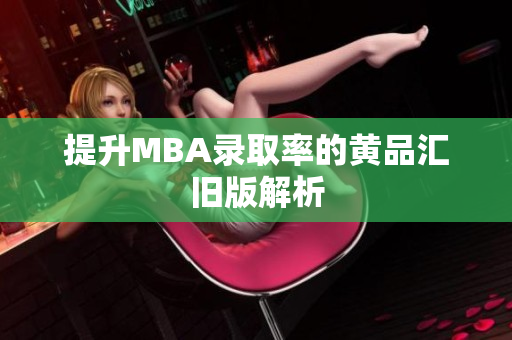 提升MBA录取率的黄品汇旧版解析