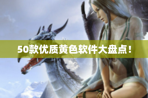 50款优质黄色软件大盘点！