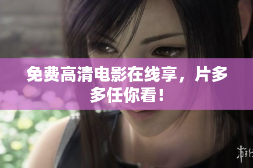 免费高清电影在线享，片多多任你看！